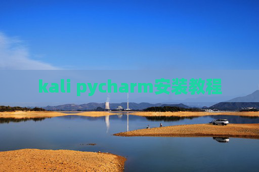 kali pycharm安装教程 kali pycharm安装教程