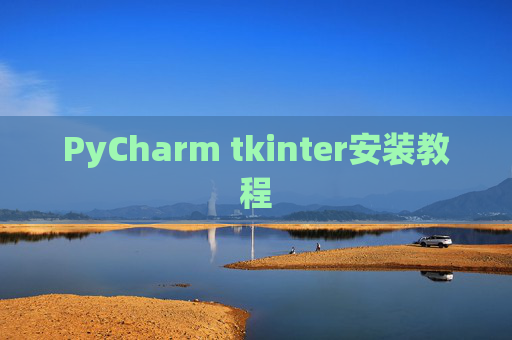 PyCharm tkinter安装教程