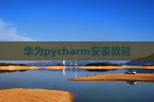 华为pycharm安装教程 华为pycharm安装教程